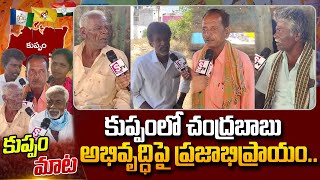 Sanganapalli Constituency Public Reaction On Chandrababu Development In Kuppam | #SumanTVDaily