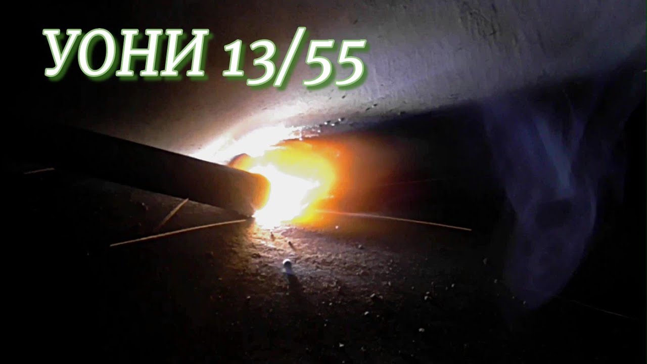 Как Настроить Сварочный Ток для Электродов УОНИ 13/55 - YouTube