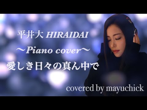 【女性が歌う ＋1 ハモリ】愛しき日々の真ん中で／平井大 HIRAIDAI／Covered by mayuchick【歌ってみた】