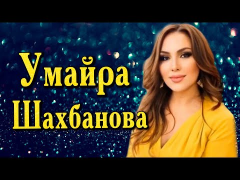 🔥🔥🔥Умайра Шахбанова –