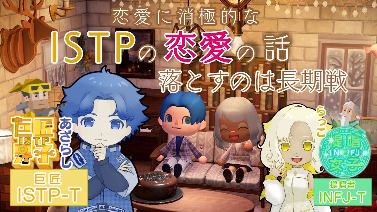 【ISTP】恋愛に消極的なISTPの恋愛の話【雑談】