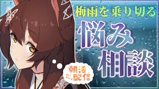 【朝活お悩み相談】しんどい梅雨を乗り切る神様のお悩み相談☔【にじさんじフミ】