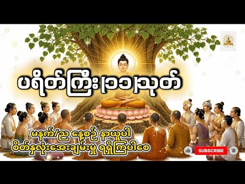 ပရိတ်ကြီး(၁၁)သုတ်#နေ့စဉ်နာယူပါ#စိတ်နှလုံးအေးချမ်းကြပါစေ#ပဌာန်းတရားတော်#ဘေးအန္တရာယ်ကင်းစေရန် နာယူပါ