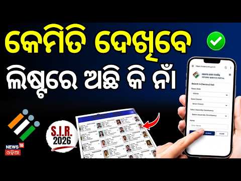 କେମିତି ଦେଖିବେ ଲିଷ୍ଟରେ ଅଛି କି ନାଁ ? SIR New Voter List Odisha 2026 | SIR New Voter List Check Odisha