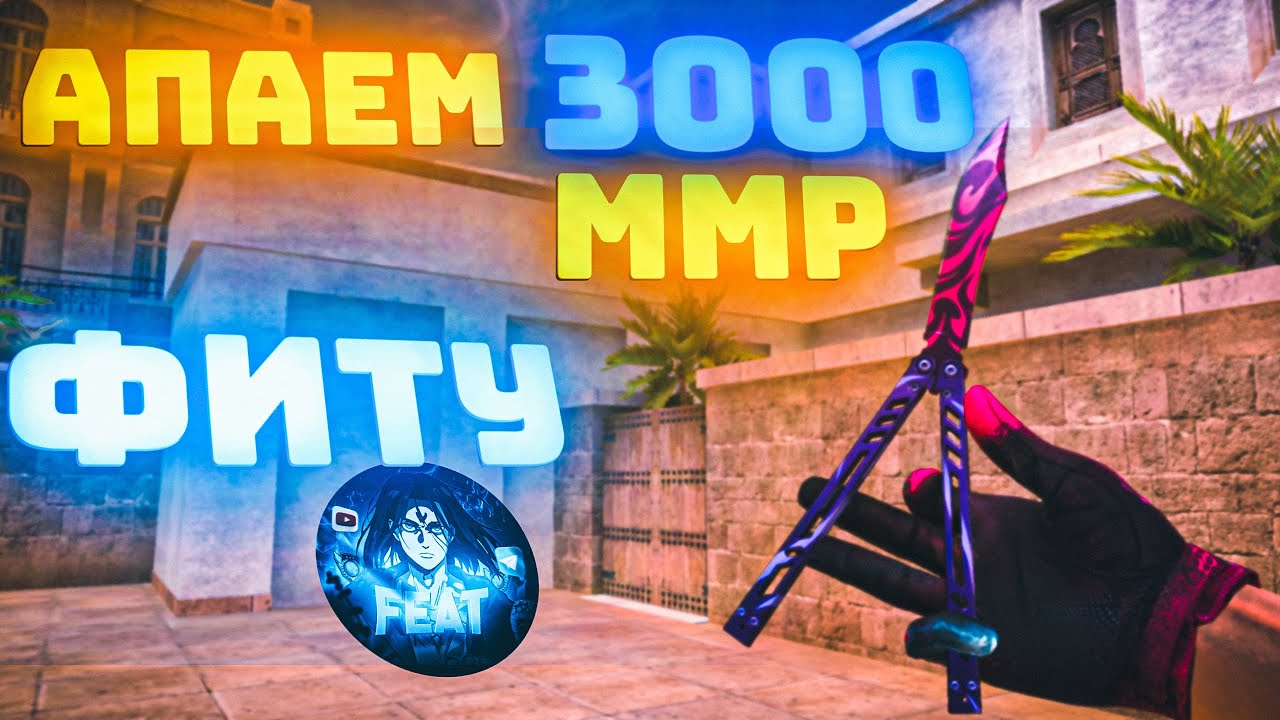 АПАЕМ 3000 ММР ФИТУ | ЗАКРЫЛИ ЧИТЕРА? демка в союзники 💜