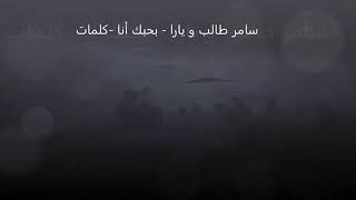 سامر طالب ويارا-بحبك أنا Samir thalib feat yara bahibbak ana