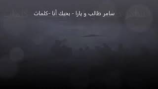 سامر طالب ويارا-بحبك أنا Samir thalib feat yara bahibbak ana