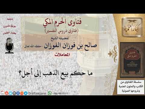 ما حكم بيع الذهب إلى أجل؟ للشيخ الفوزان