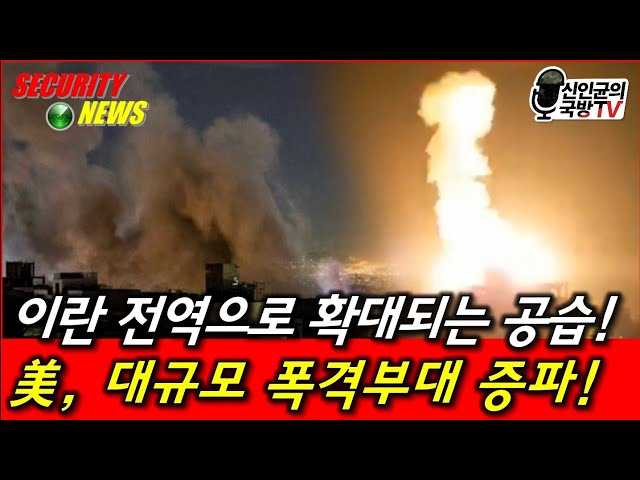 이란 전역으로 확대되는 공습! 美, 폭격전력 대규모 증파!