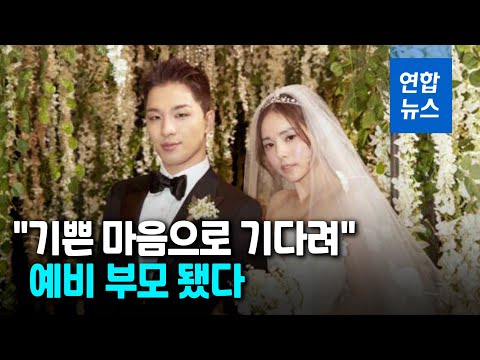 <strong>민효린</strong>-<strong>태양</strong> 부부, 결혼 3년만에 예비 부모 됐다 / 연합뉴스 (Yonhapnews)
