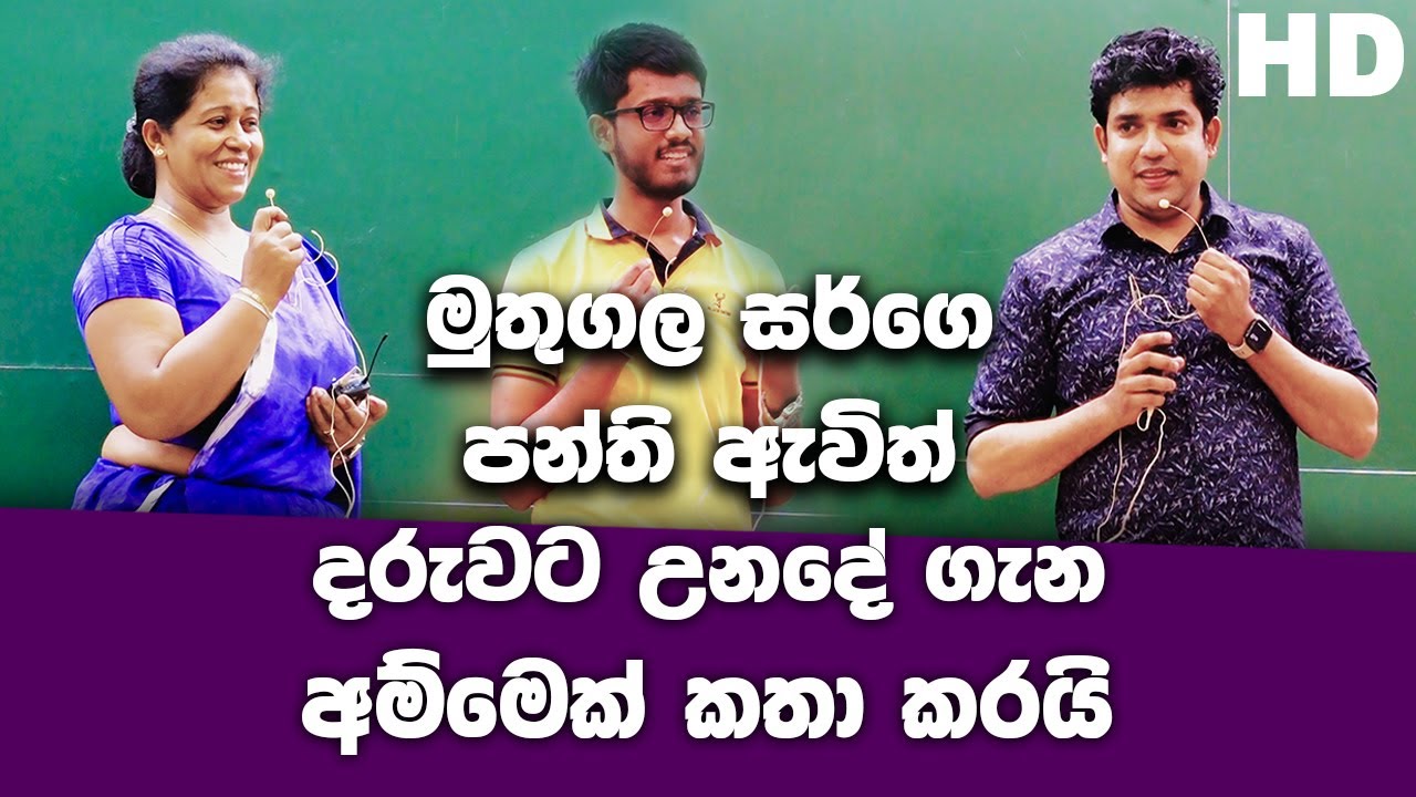 මුතුගල සර්ගෙ පන්ති ඇවිත් දරුවට උනදේ ගැන අම්මෙක් කතා කරයි | Dinesh Muthugala