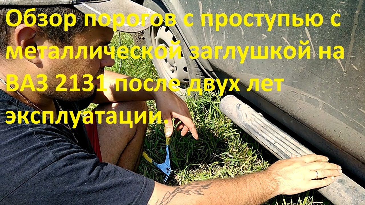 Обзор порогов с проступью с металлической заглушкой на ВАЗ 2131 после двух лет эксплуатации.