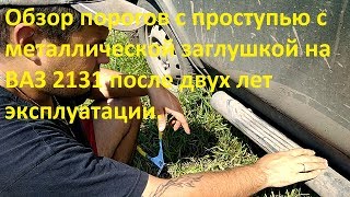 Обзор порогов с проступью с металлической заглушкой на ВАЗ 2131 после двух лет эксплуатации.