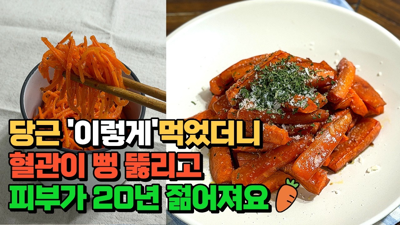 눈, 피부, 혈관, 면역력 건강을 위해 당근요리 이렇게 드세요! 당근김치 & 당근구이 혈관건강 피부에좋은