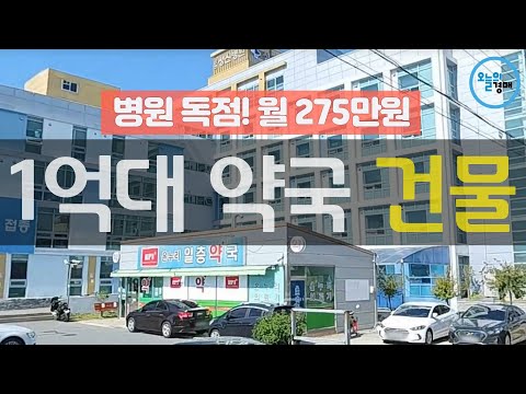 1억대 약국 건물♥병원 독점,소액투자,수익률◀오늘의경매 강의