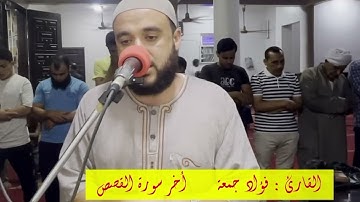 القارئ  فؤاد جمعة  آخر  سورة  القصص 