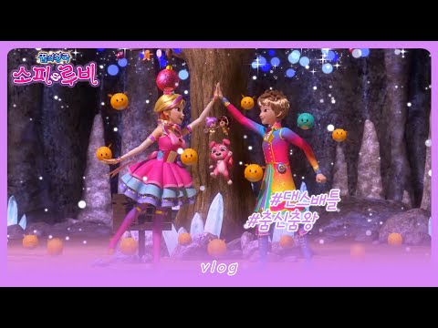 [소피루비] <strong>샤랄라의</strong> vlog - 26화 댄스 신고식