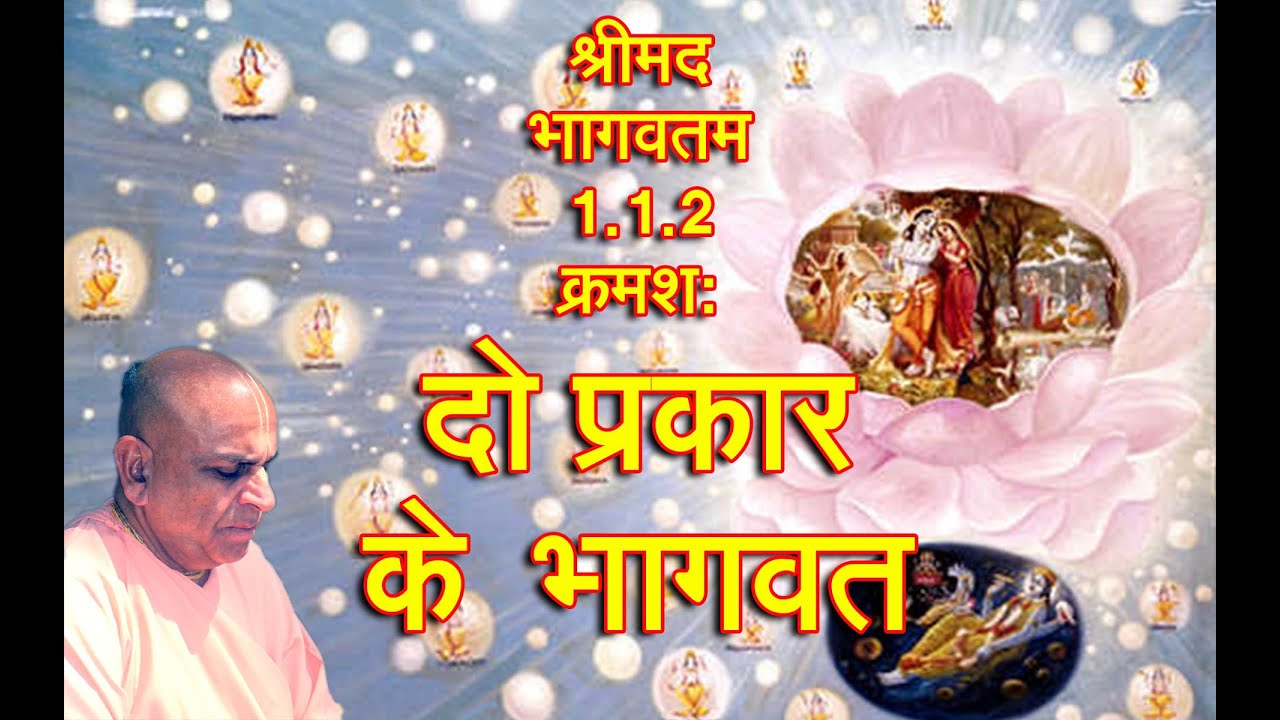 श्रीमद भागवतम 1.1.2 क्रमशः ।। दो प्रकार के भागवत ।। मंगल आरती प्रवचन ।। 13th जून 2022 ।।_HD