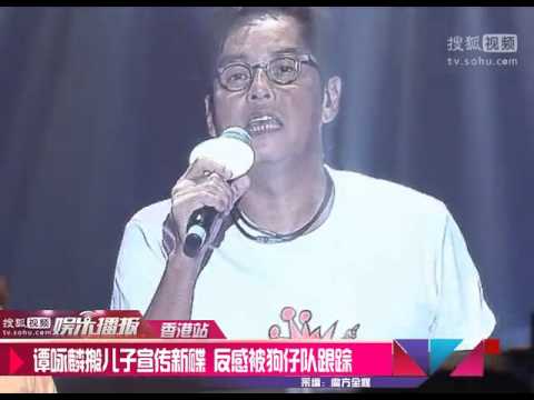 谭咏麟搬儿子宣传新碟 反感被狗仔队跟踪