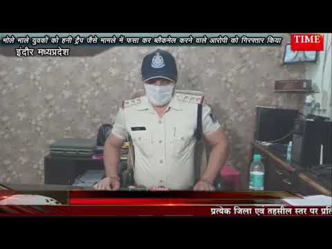 पुलिस ने शहर के भोले भाले युवकों को हनी ट्रैप जैसे मामले में फसा कर ब्लैकमेल करने वाले आरोपी को गिरफ्तार किया