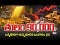LIVE⭕-తులం 90 వేలు.. కుప్పకూలిన బంగారం ధరలు | Gold Price Falling Down | Gold Price | CVR Digital