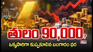 LIVE⭕-తులం 90 వేలు.. కుప్పకూలిన బంగారం ధరలు | Gold Price Falling Down | Gold Price | CVR Digital