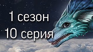 Секрет Небес: 1 сезон 10 серия