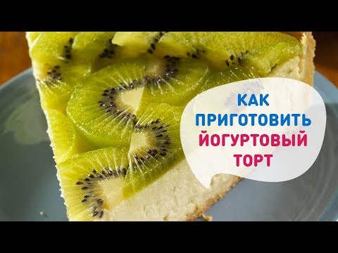 Видео рецепт Йогуртовый торт с фруктами