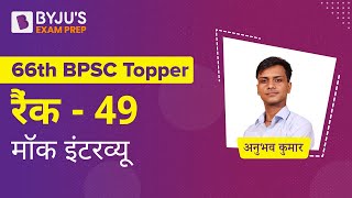 Anubhav Kumar | 66th BPSC - AIR-49 | BPSC Topper Mock Interview by BYJUS Exam Prep