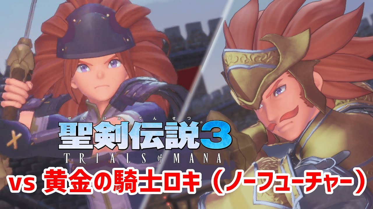 聖剣3tom Vs 黄金の騎士ロキ ノーフューチャー Youtube