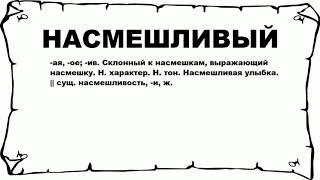 Видео НАСМЕШЛИВЫЙ - что это такое? значение и описание (автор: Русские слова)