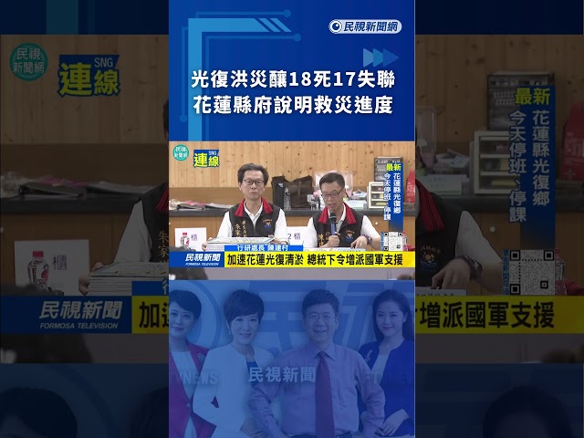 光復洪災釀18死17失聯　花蓮縣府說明救災進度｜民視新聞｜