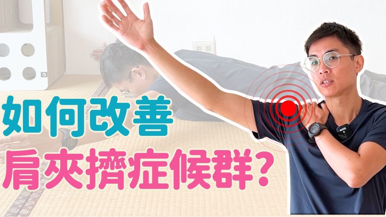 如何改善肩夾擠症侯群? 四個運動每天做!  ▏北木健身