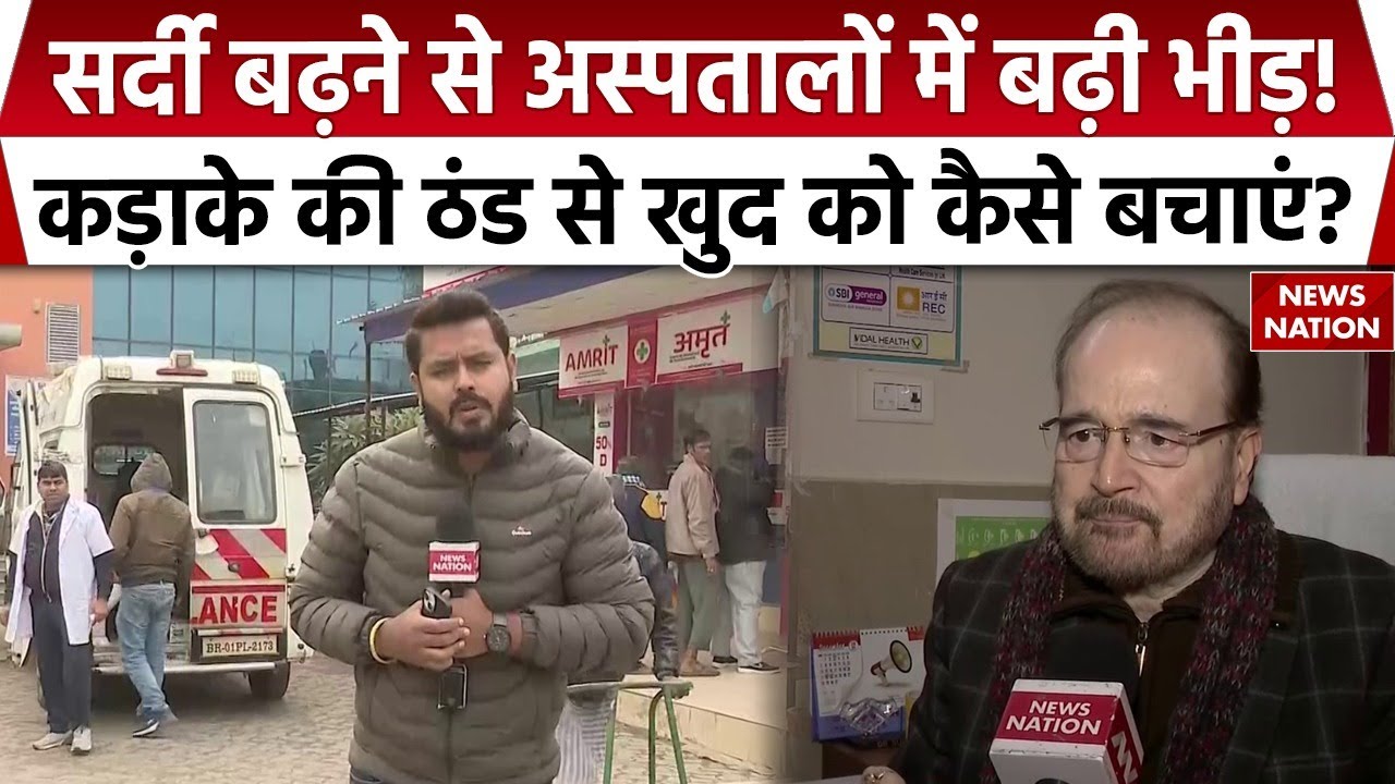 Patna Hospital में सर्दी के चलते बढ़ी मरीजों की संख्या | Doctor ने बताया कैसे करें ठंड से बचाव?