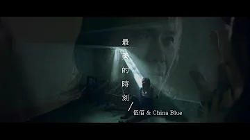 伍佰 & China Blue《最美的時刻》 Official Music Video