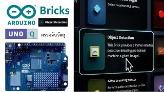 Arduino UNO Q (Ep.21) รู้จักกับ “Object Detection Brick” บน Arduino App Lab ตอนที่ 4/4
