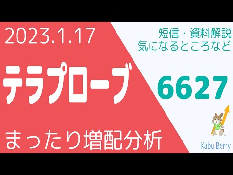テラプローブ(6627)の増配と半導体のテストを調べてみました