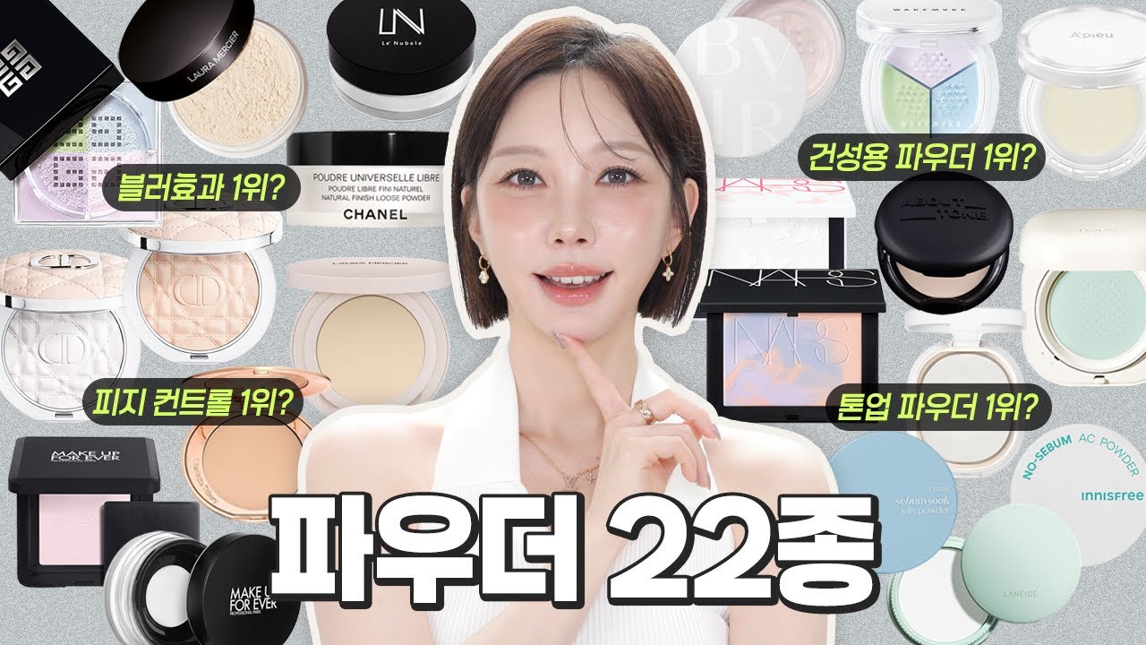 [RU] Сравнение 22 рассыпчатых и компактных пудр — с топами из K-Beauty