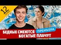 Бедные смеются богатые плачут 12 серия (сериал 2024 ТНТ). АНОНС ДАТА ВЫХОДА