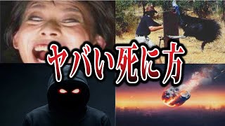 【ゆっくり解説】これはヤバい...衝撃的な事故で絶命してしまった人たち