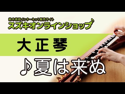 夏は来ぬ  -スズキオンラインショップ（WOPE-7）