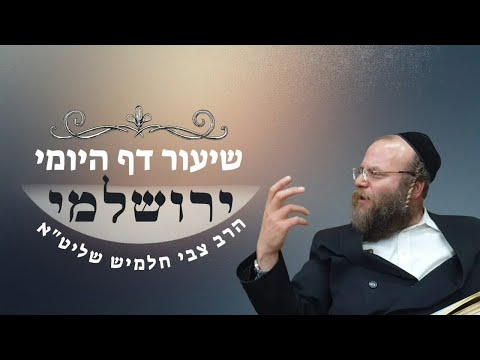 דף יט' מסכת תענית | תלמוד ירושלמי | הרב צבי חלמיש