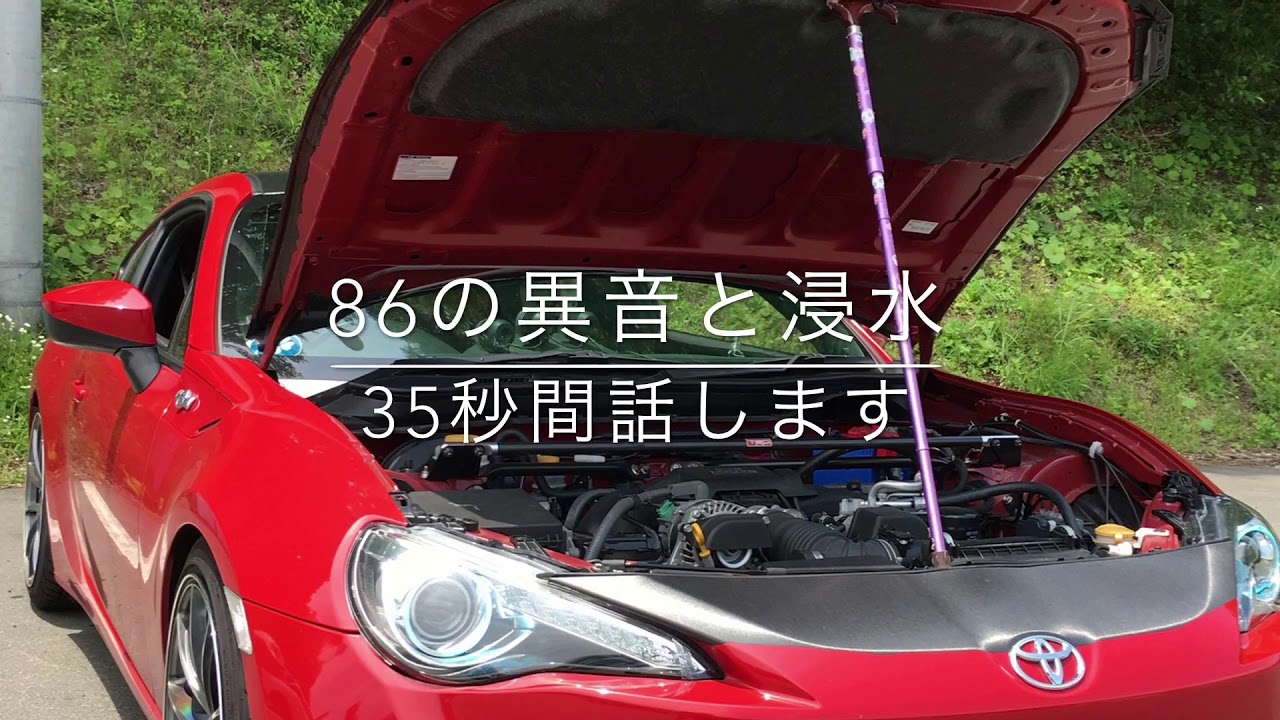 86 Brz ついに異音 浸水 窓あけるの恥ずかしくなっちゃった Youtube