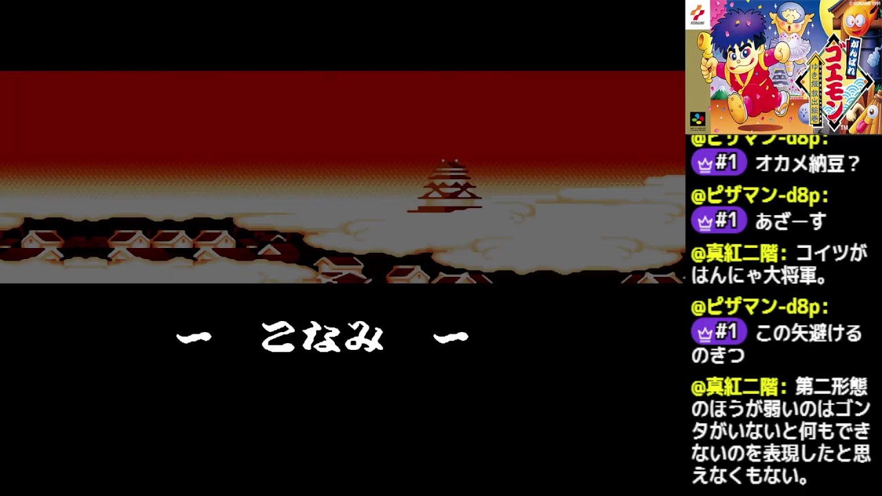 がんばれゴエモン～ゆき姫救出絵巻～ 昨日の続き