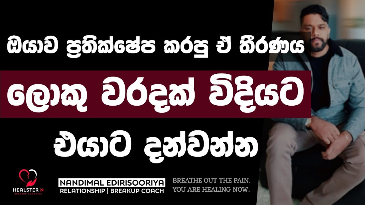 ඒ තීරණය වරදක් විදියට දන්වන්න | @NandimalEdirisooriya | Relationship Breakup