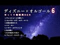 【睡眠用BGM】ゆっくりディズニーオルゴールメドレー・Part6｜途中広告なし/たっぷり3時間耐久