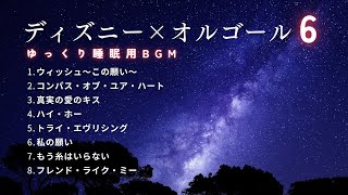 【睡眠用BGM】ゆっくりディズニーオルゴールメドレー・Part6途中広告なし/たっぷり3時間耐久