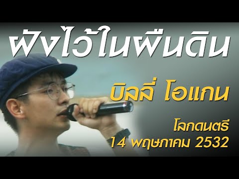 ฝังไว้ในผืนดิน - บิลลี่ โอแกน (โลกดนตรี อาทิตย์ที่ 14 พฤษภาคม 2532)
