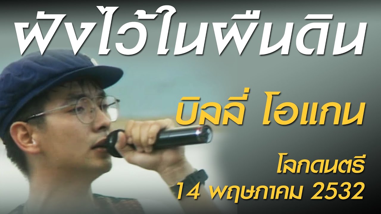 ฝังไว้ในผืนดิน - บิลลี่ โอแกน (โลกดนตรี อาทิตย์ที่ 14 พฤษภาคม 2532)