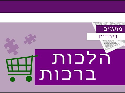 וִידֵאוֹ: מי צריך לברך קודם